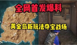 黄金岛爆料最新,揭秘神秘岛屿的宝藏传说与探险之旅